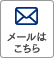メールはこちら