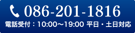 086-201-1816 電話受付：9:00～19:00 平日・土日対応