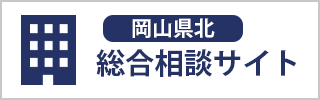 岡山県北　総合サイト