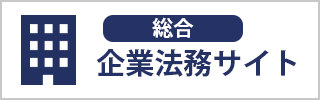 東京　企業法務サイト