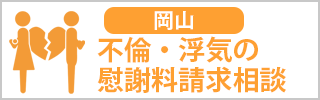 岡山　不倫・浮気の慰謝料請求相談