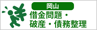 岡山　借金問題・破産・債務整理