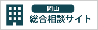 岡山総合相談サイト