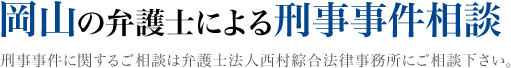 岡山の弁護士による刑事事件相談（弁護士法人 西村綜合法律事務所）