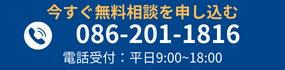 086-201-1816 電話受付：平日9:00～18:00